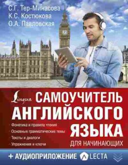 Книга Англ.яз.д/начинающих +беспл.аудиокурс LECTA Тер-Минасова С.Г., б-9383, Баград.рф